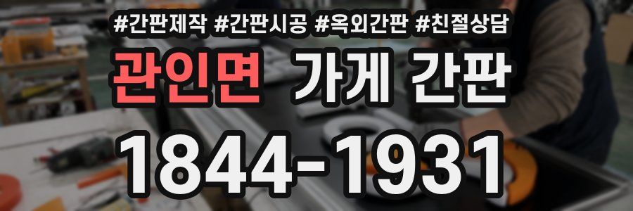관인면 가게 간판