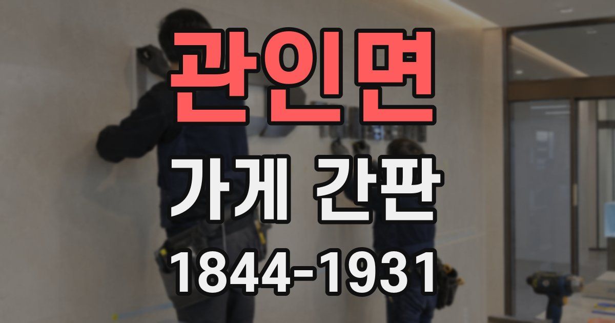 관인면 가게 간판