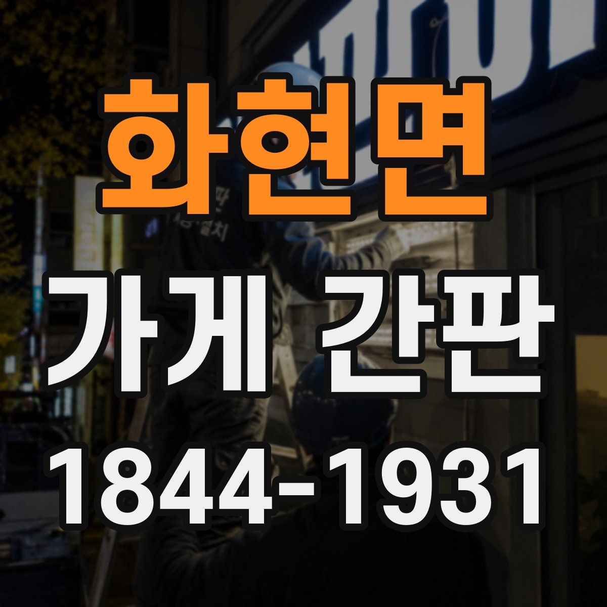 화현면 가게 간판