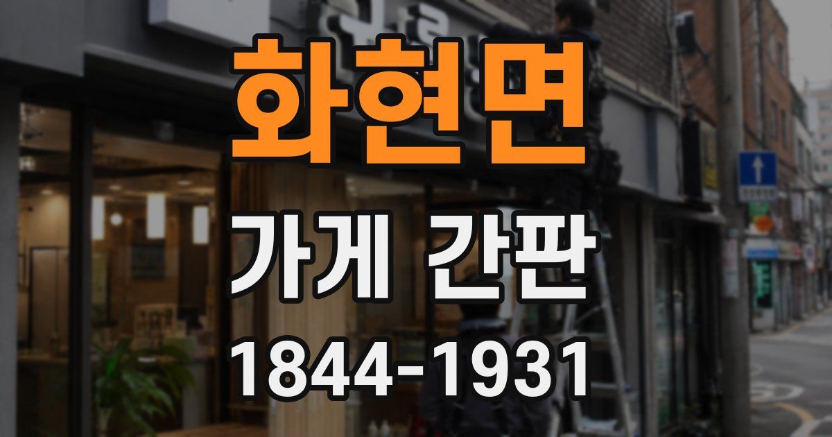 화현면 가게 간판
