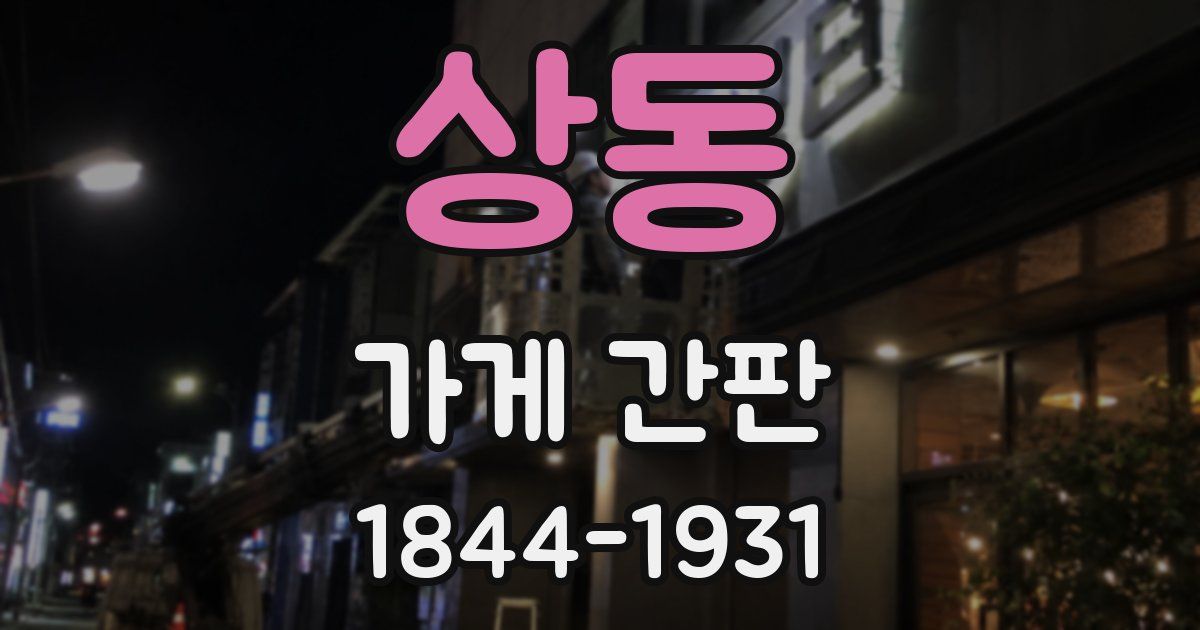 상동 가게 간판