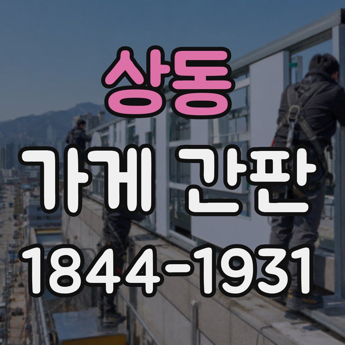 상동 가게 간판