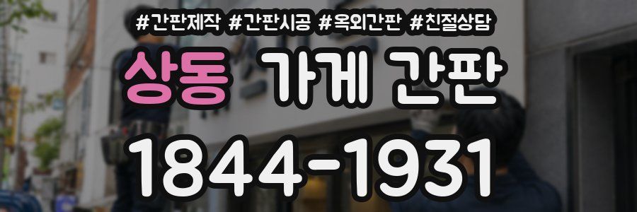 상동 가게 간판
