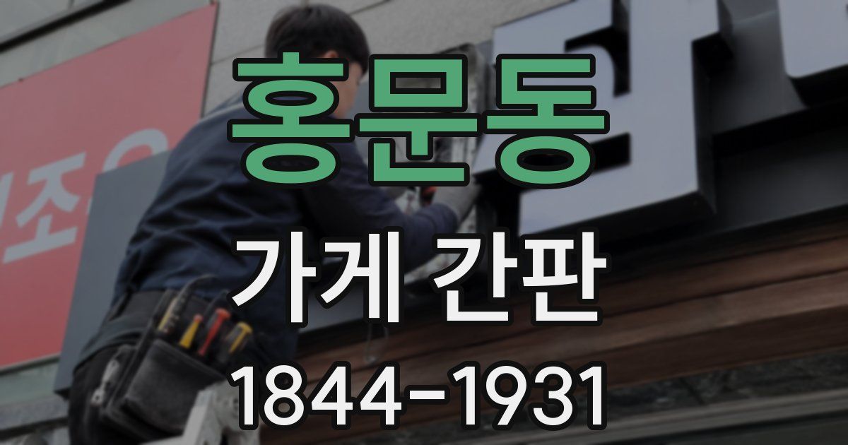 홍문동 가게 간판
