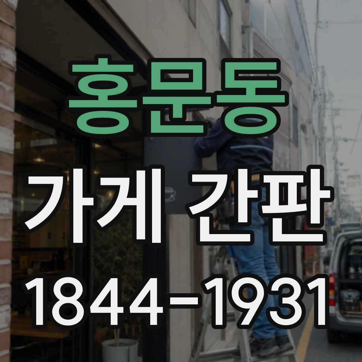 홍문동 가게 간판