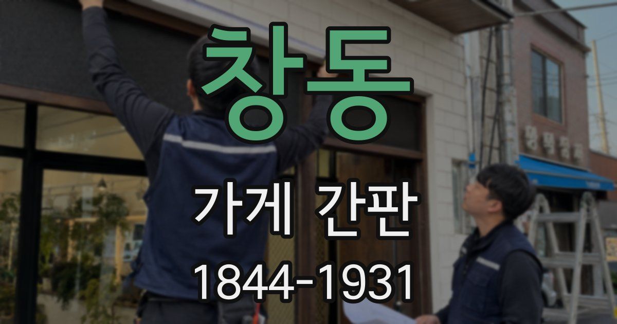 창동 가게 간판
