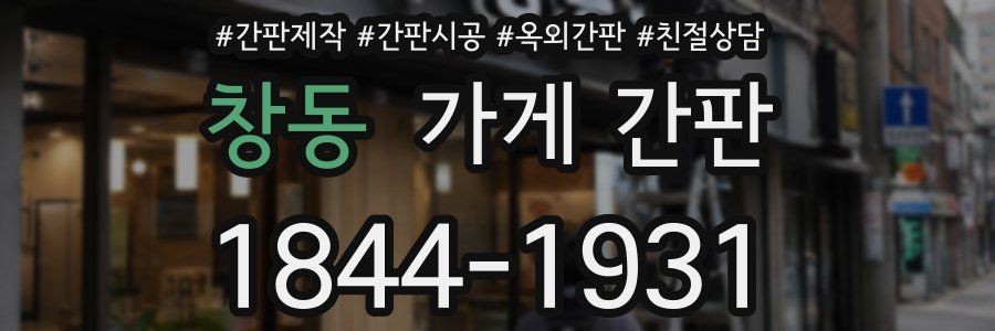 창동 가게 간판