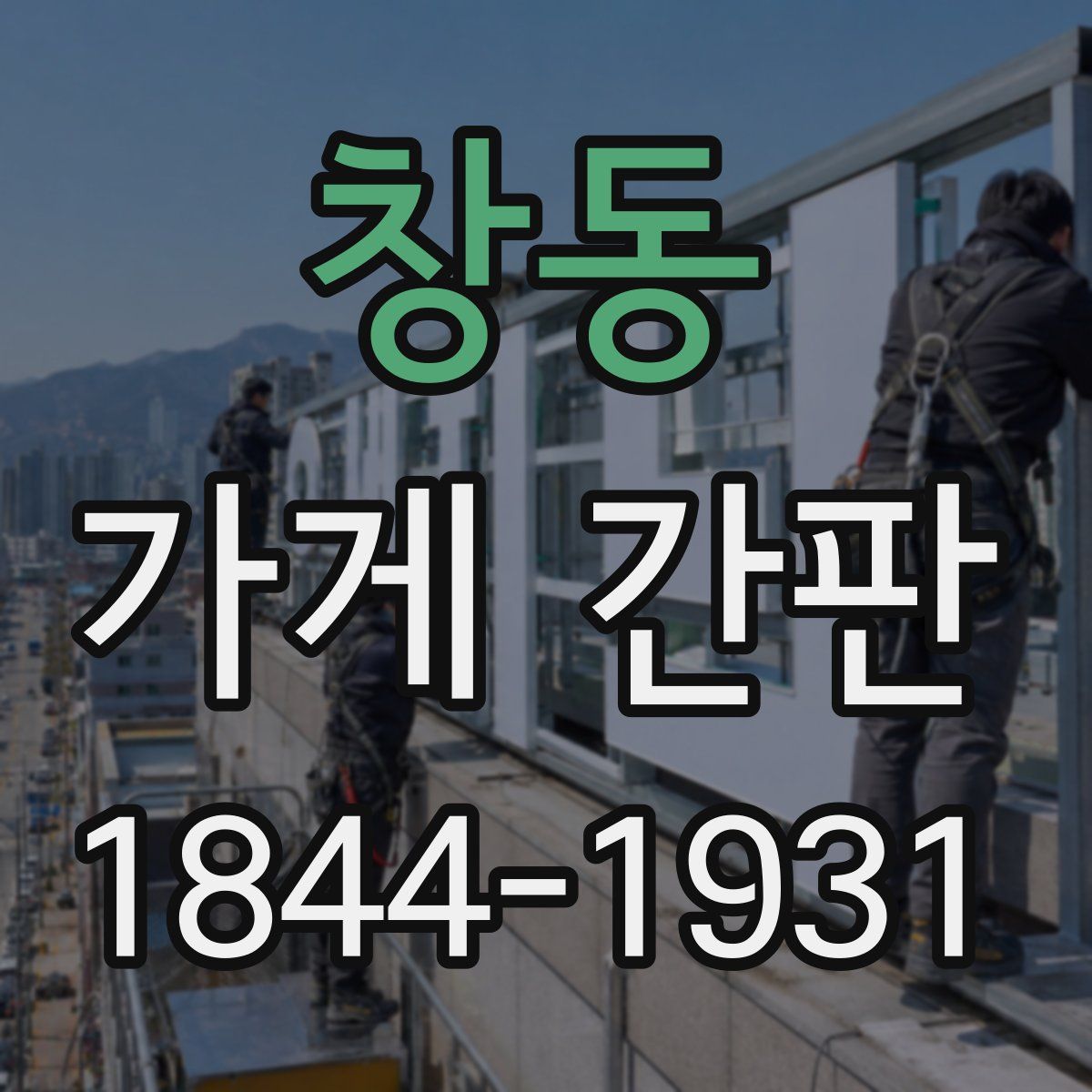 창동 가게 간판