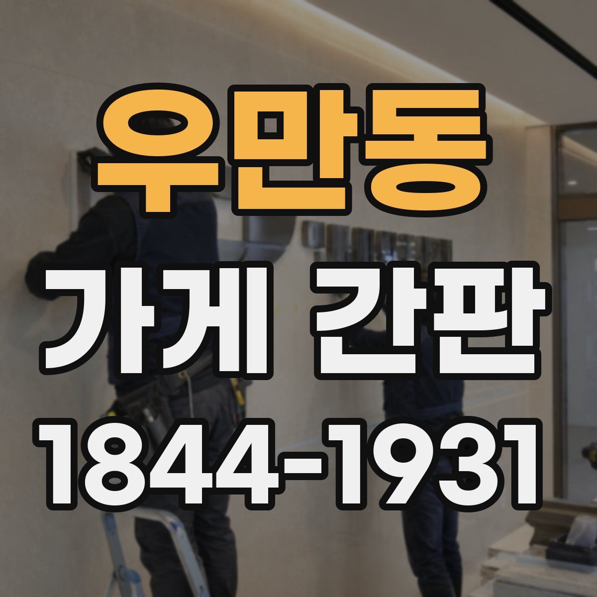 우만동 가게 간판