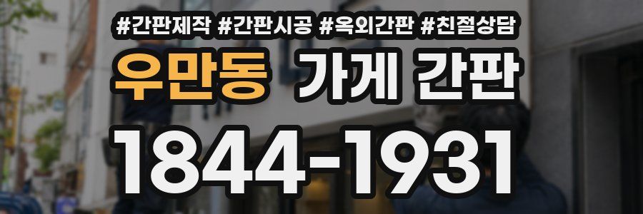 우만동 가게 간판