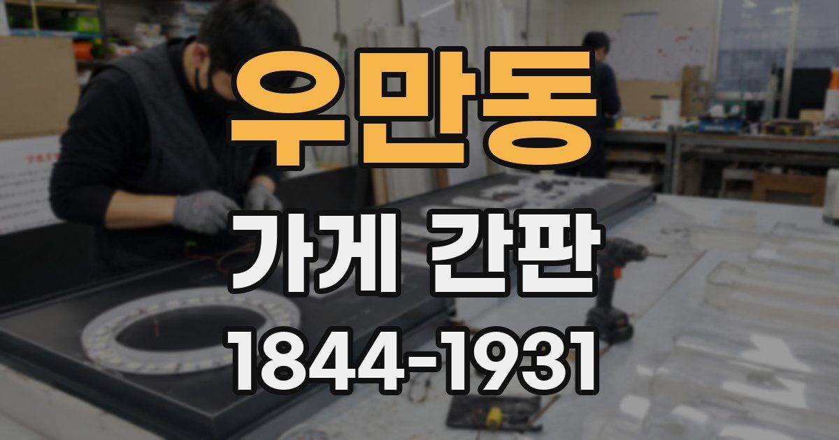 우만동 가게 간판