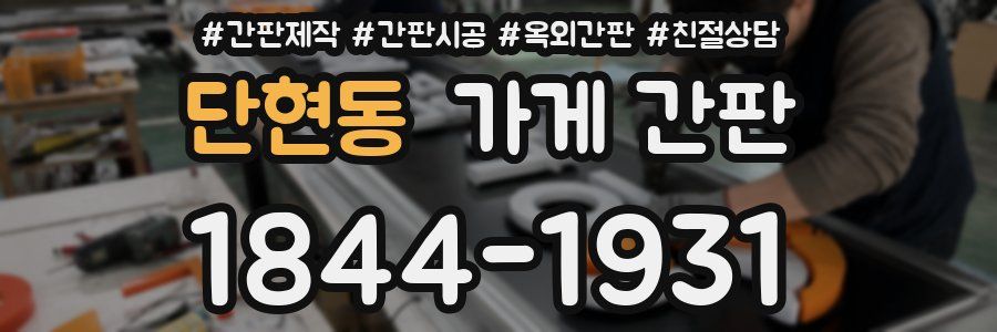 단현동 가게 간판