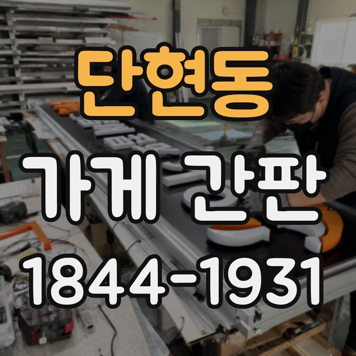 단현동 가게 간판