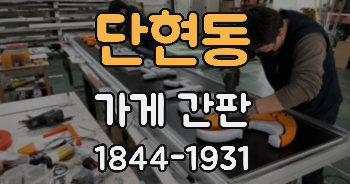 단현동 가게 간판