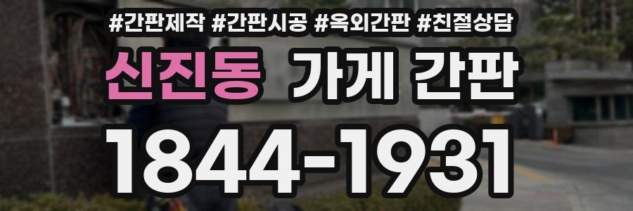 신진동 가게 간판