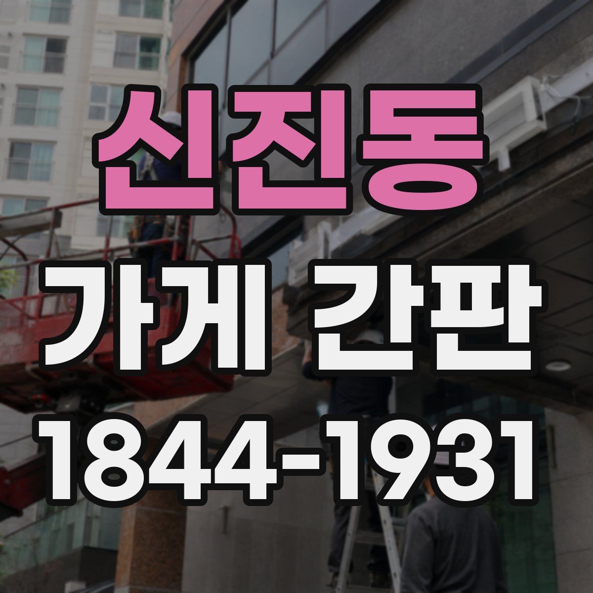 신진동 가게 간판