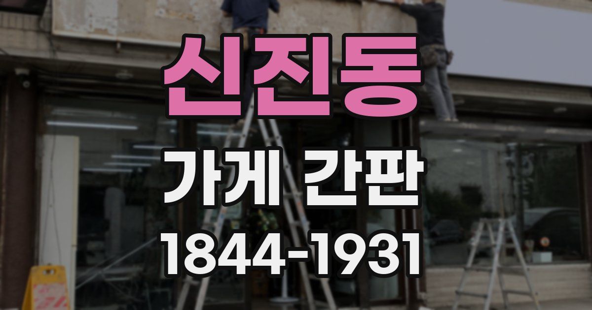 신진동 가게 간판