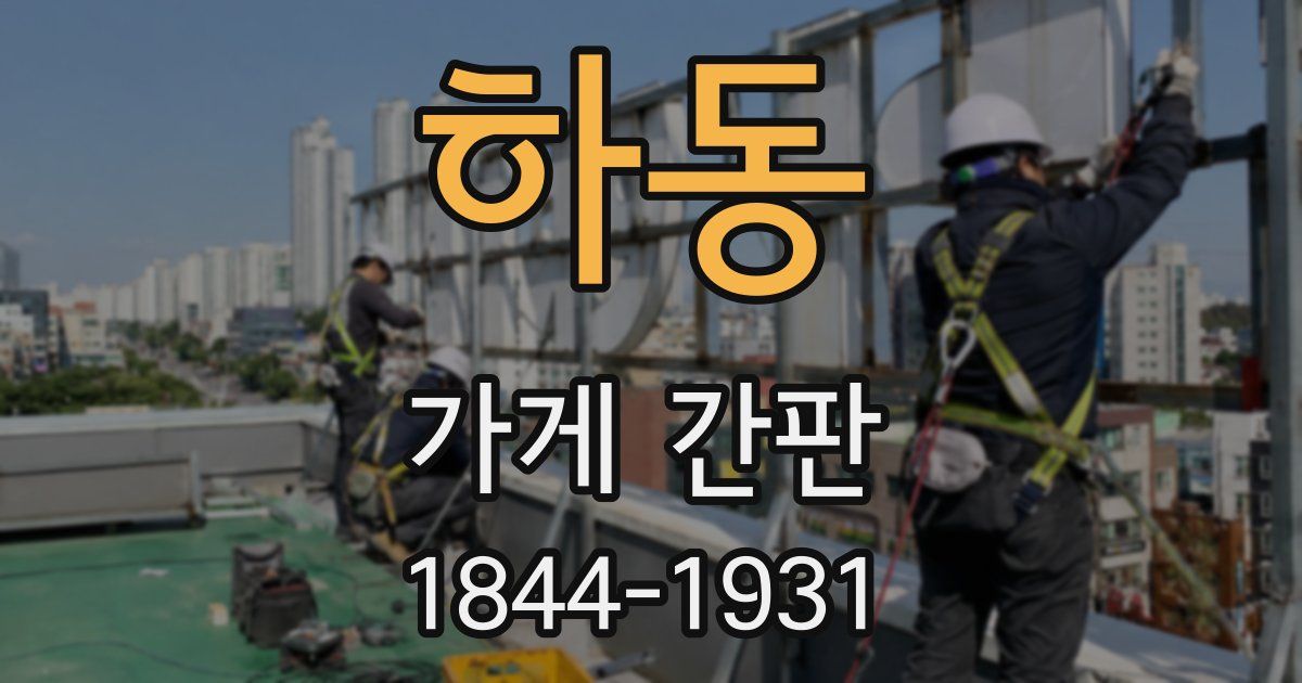하동 가게 간판