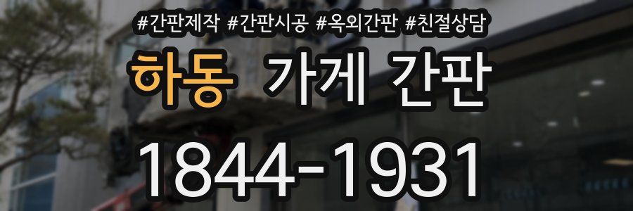 하동 가게 간판