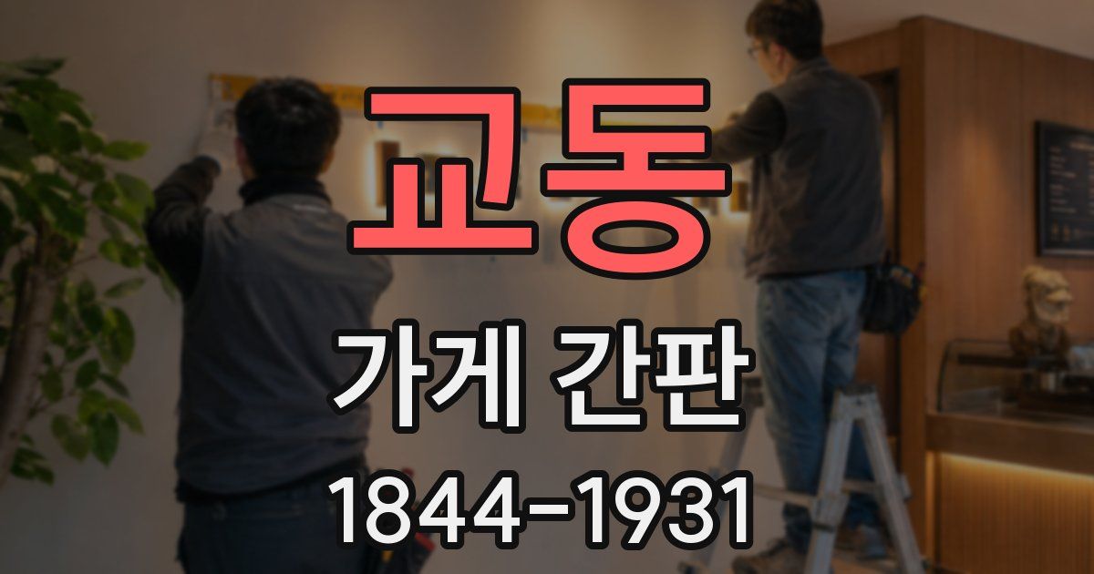 교동 가게 간판