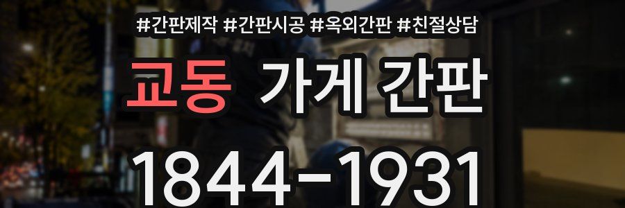 교동 가게 간판