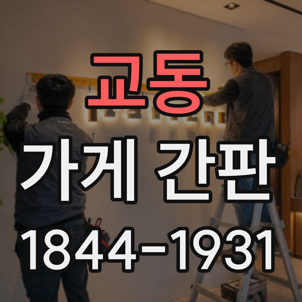교동 가게 간판