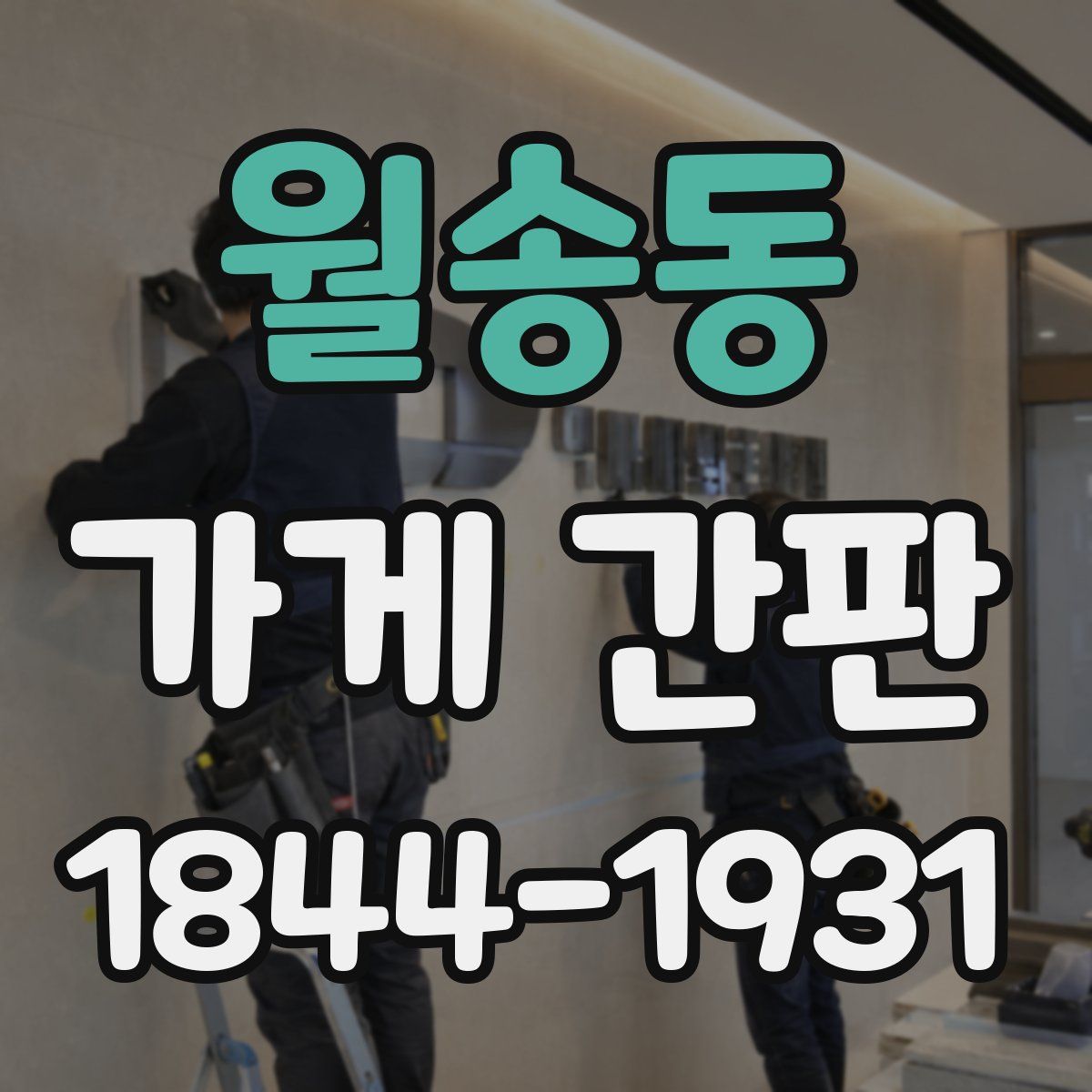 월송동 가게 간판