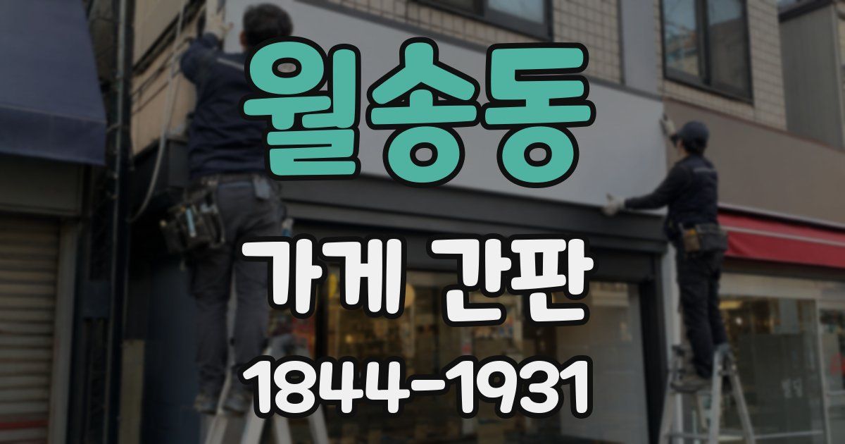 월송동 가게 간판
