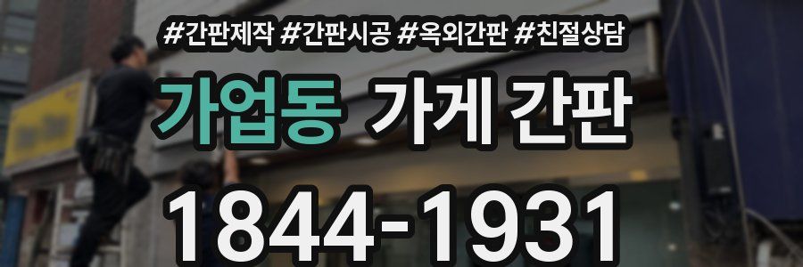 가업동 가게 간판