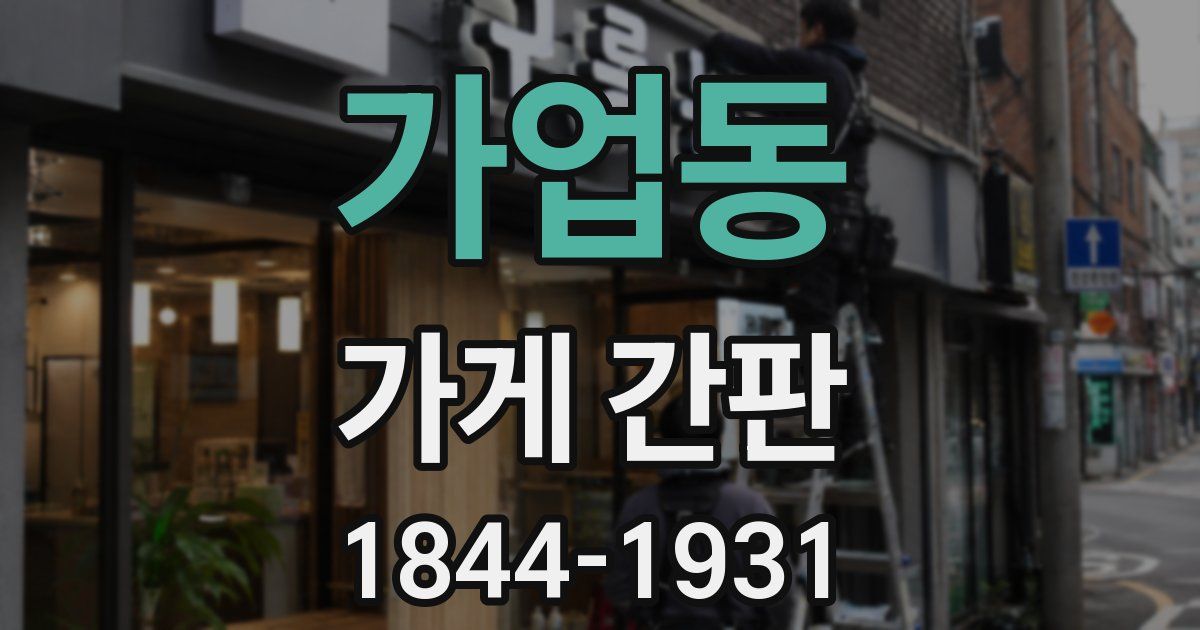 가업동 가게 간판