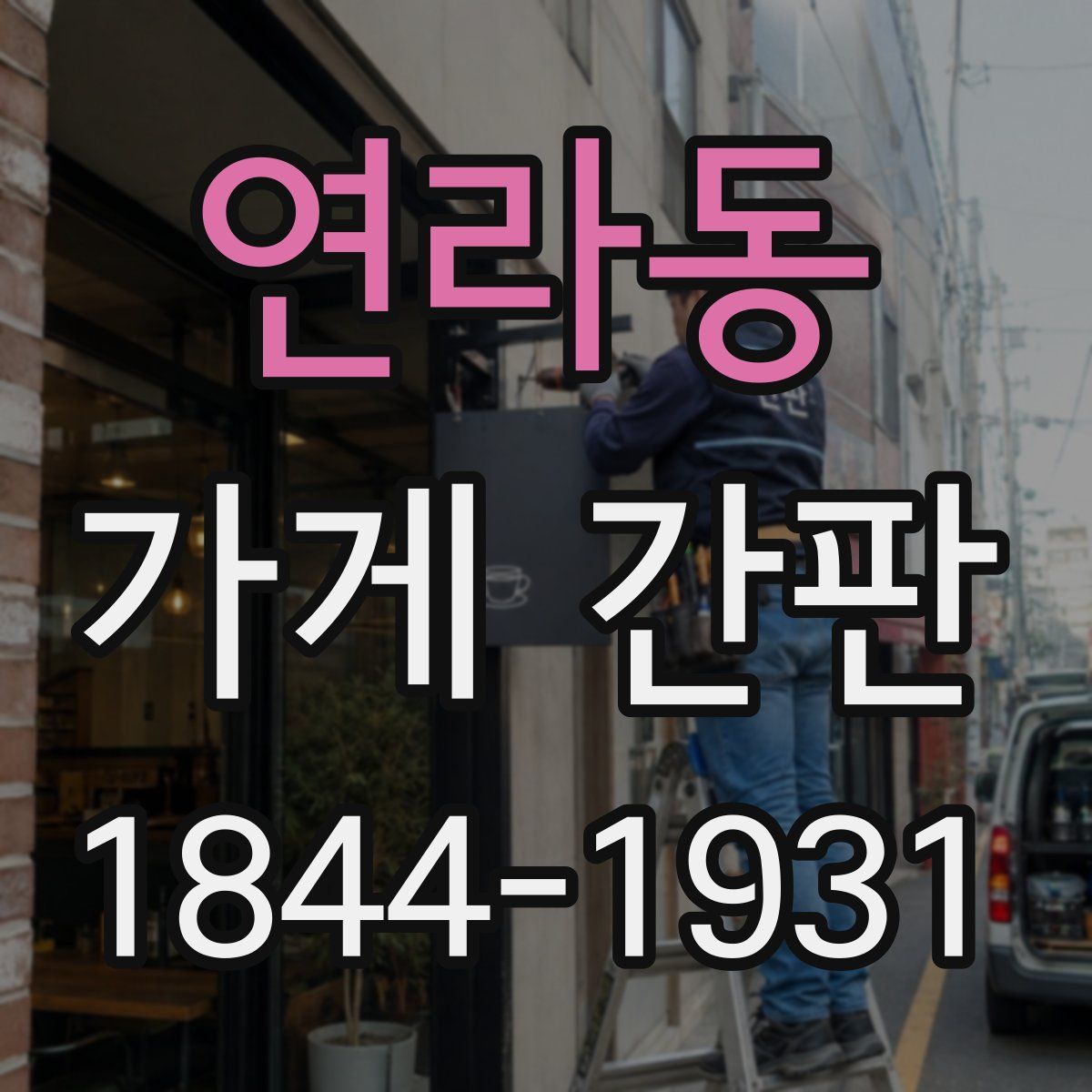 연라동 가게 간판