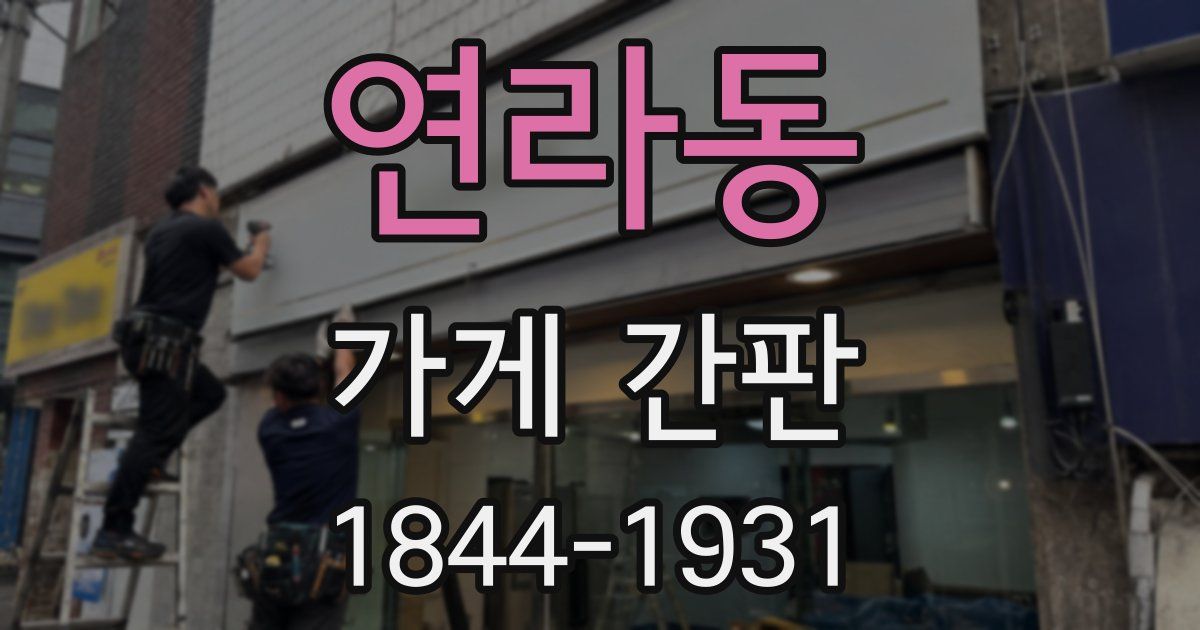 연라동 가게 간판