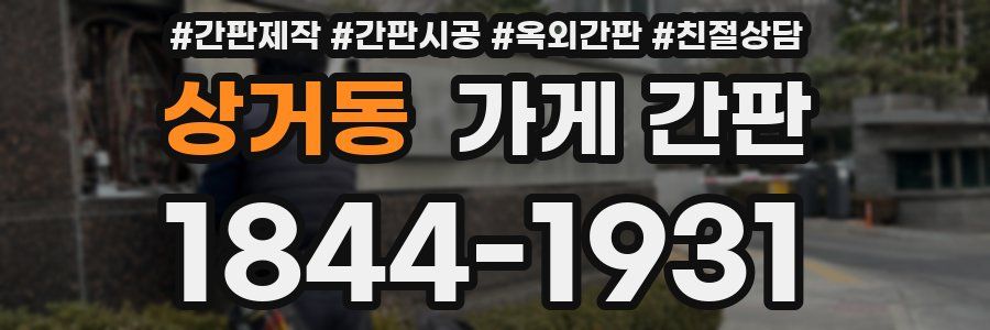 상거동 가게 간판