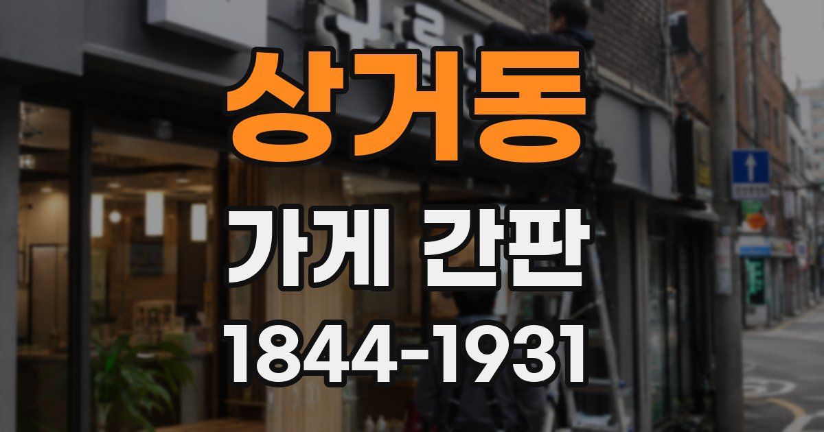 상거동 가게 간판