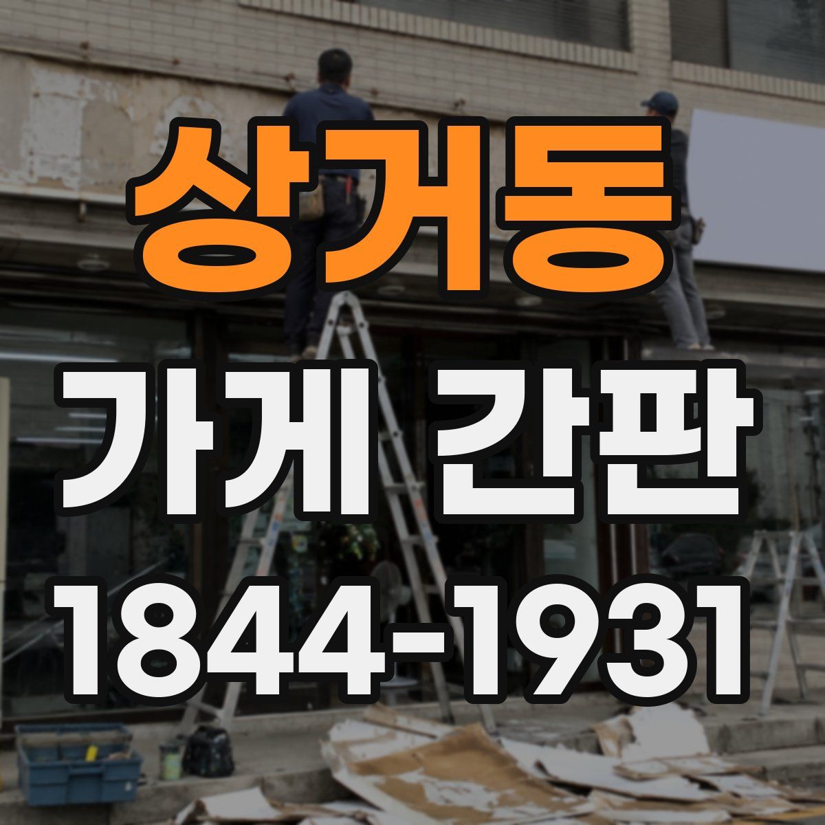 상거동 가게 간판