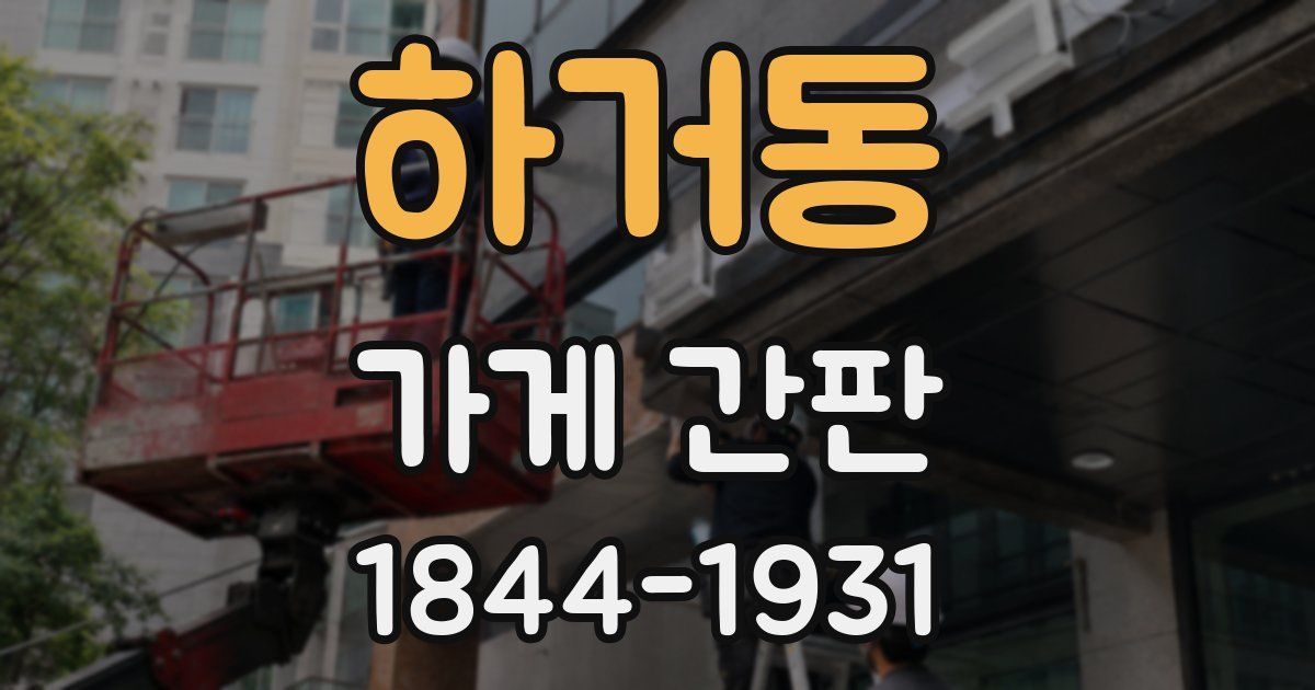 하거동 가게 간판