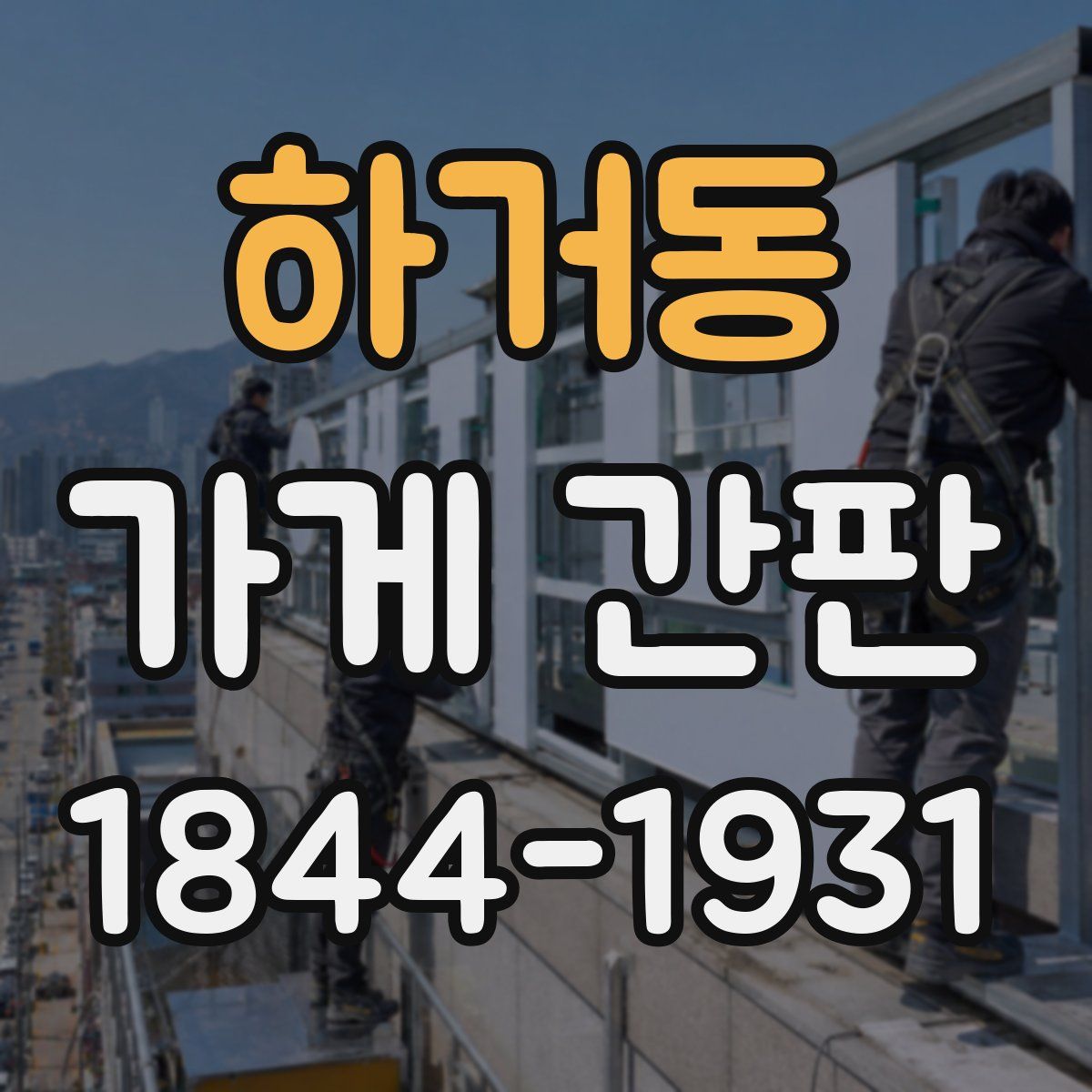 하거동 가게 간판