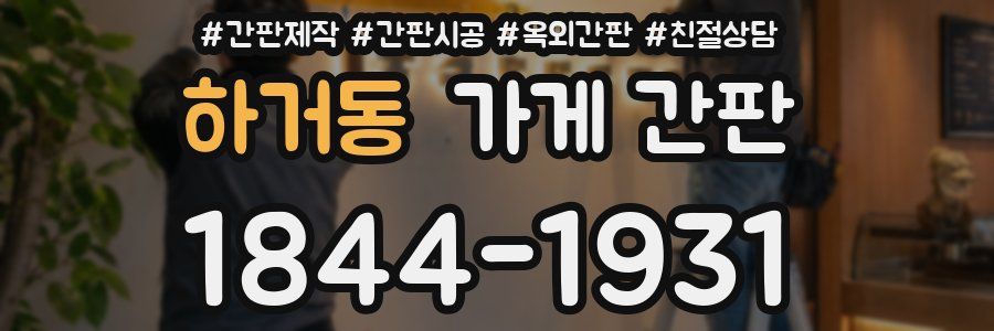 하거동 가게 간판