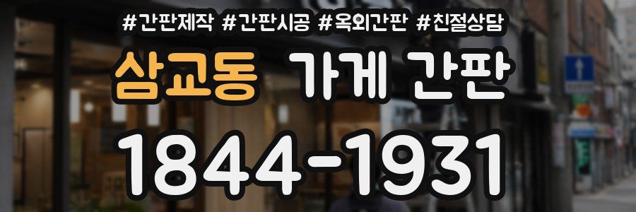 삼교동 가게 간판