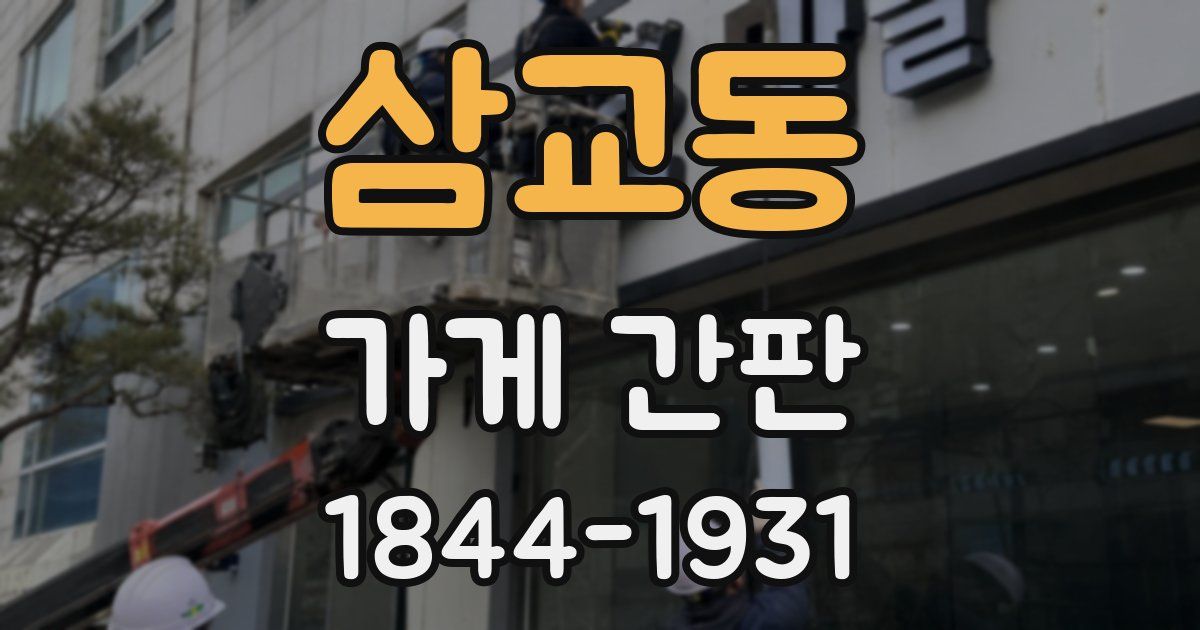 삼교동 가게 간판