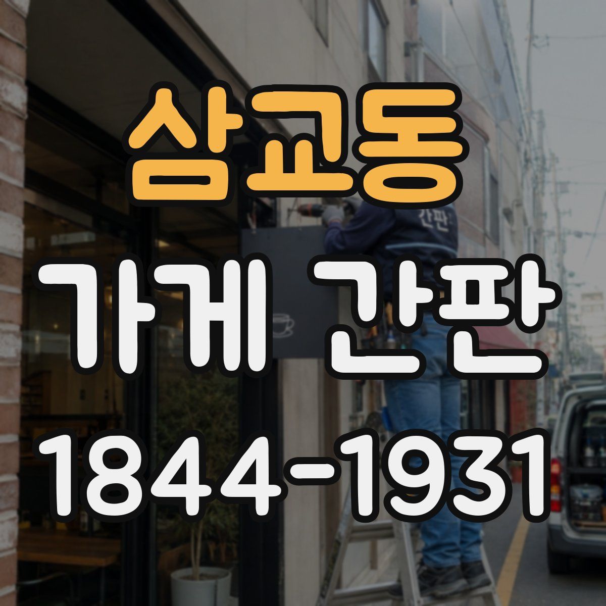 삼교동 가게 간판