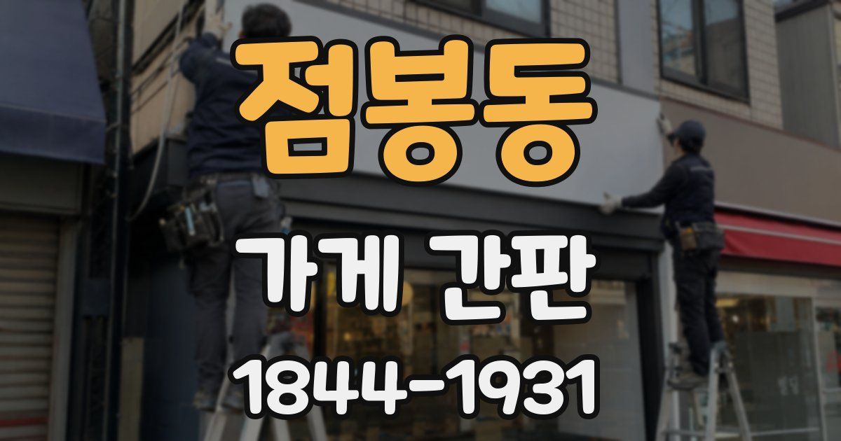 점봉동 가게 간판