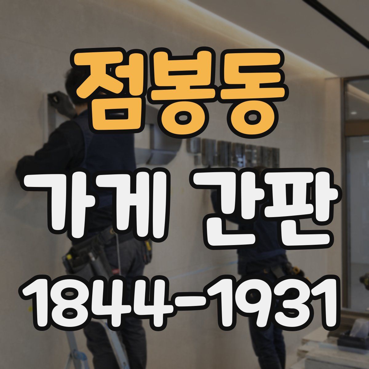 점봉동 가게 간판
