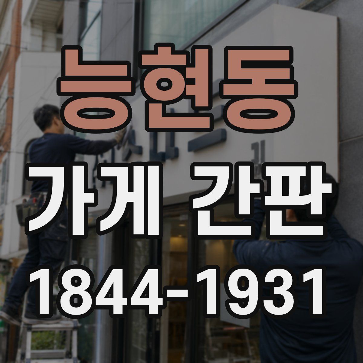 능현동 가게 간판