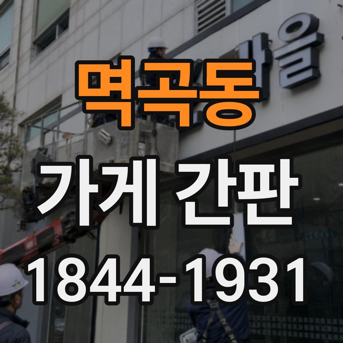 멱곡동 가게 간판