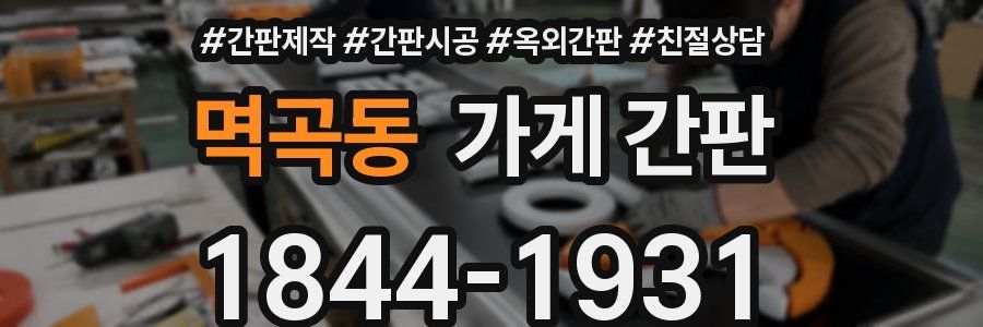 멱곡동 가게 간판
