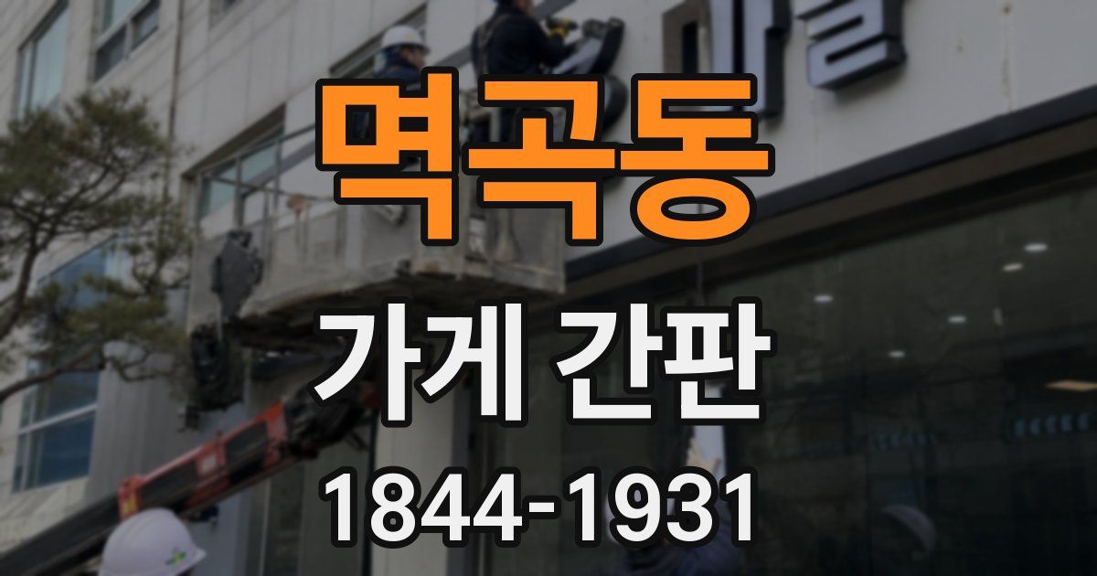멱곡동 가게 간판