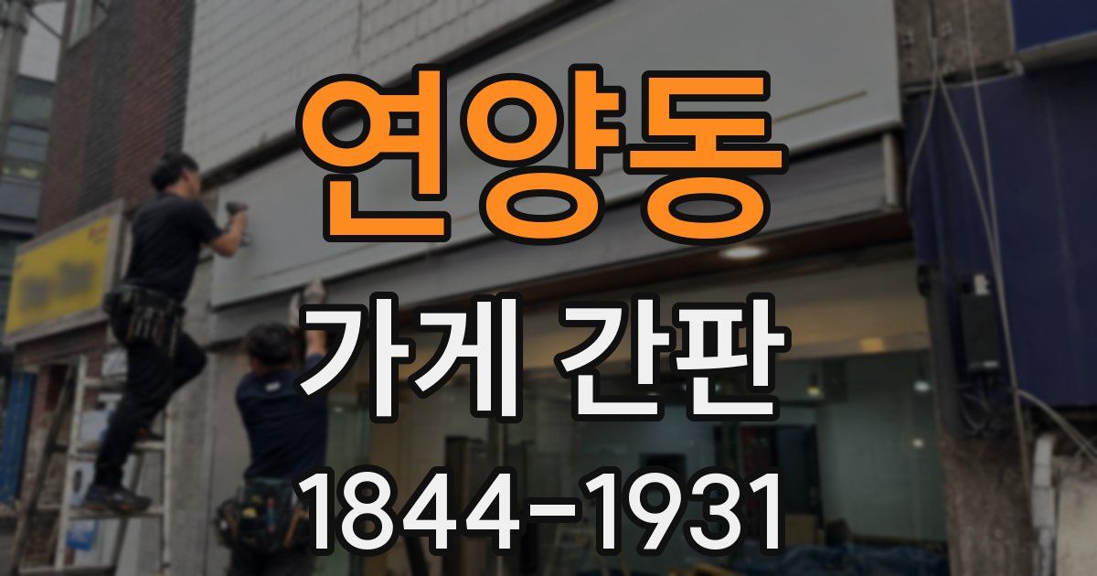 연양동 가게 간판