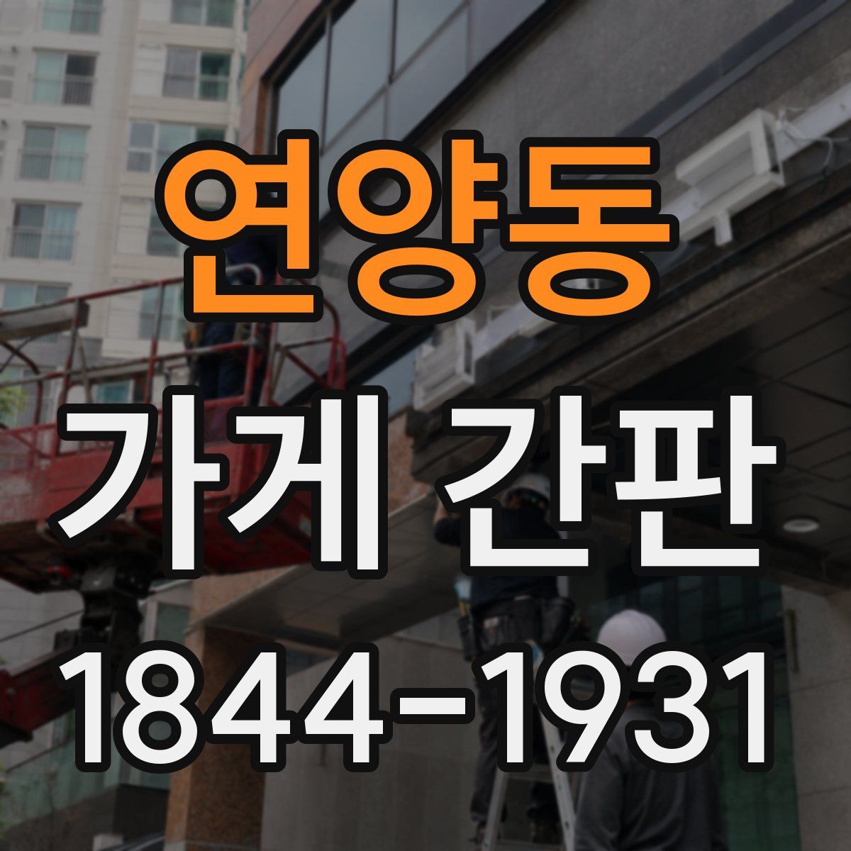 연양동 가게 간판