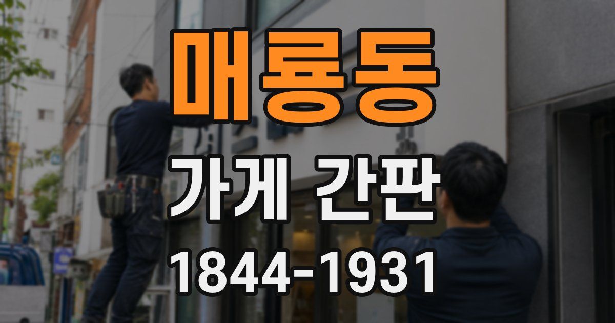 매룡동 가게 간판